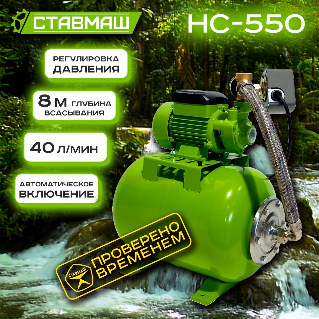 СтавмашНасоснаястанция,550Вт,40л/мин,42м