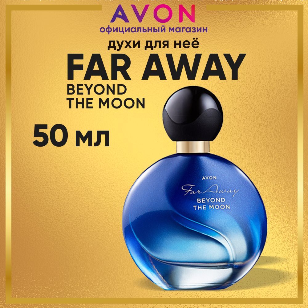 AVONДухиженскиеFarAwayBeyondTheMoon,50млэйвон