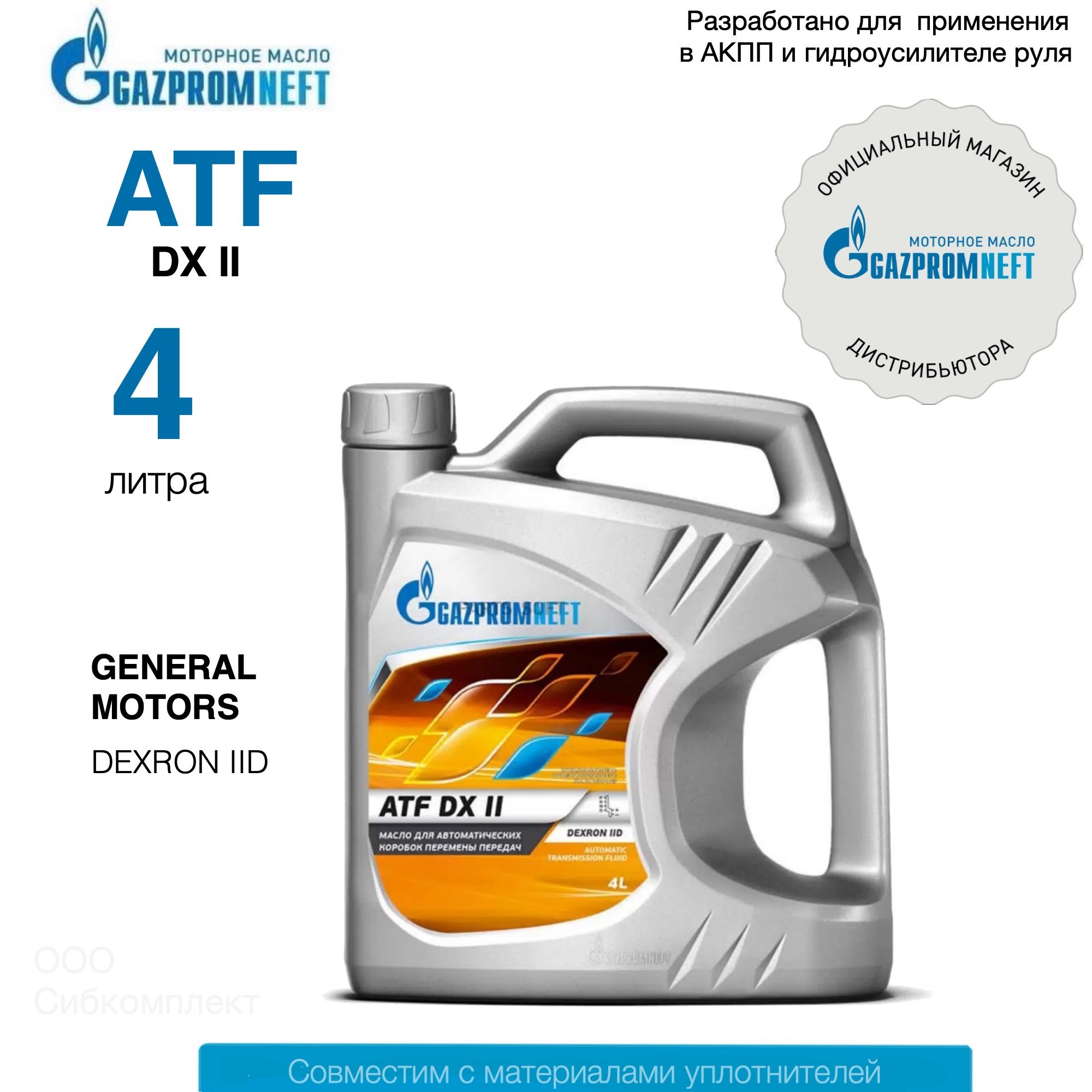 Масло трансмиссионное Gazpromneft ATF DX II 4 литра