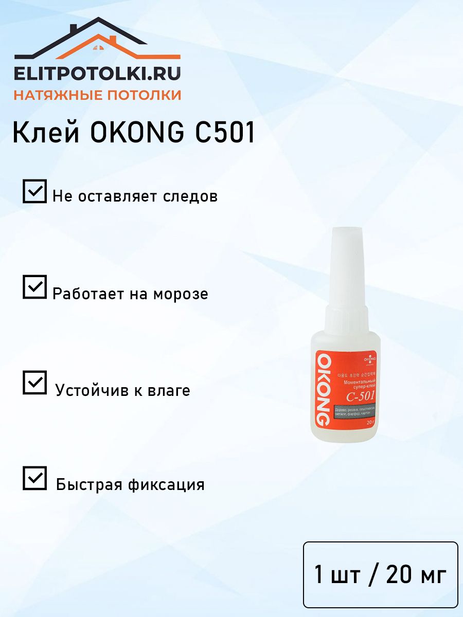 OKONGКлейстроительный20мл0.34кг,1шт.