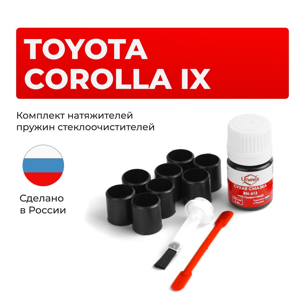 Ремкомплект трапеции стеклоочистителя COROLLA в кузове: 120# 2001-2007. Комплект втулок для ремонта осей дворников.