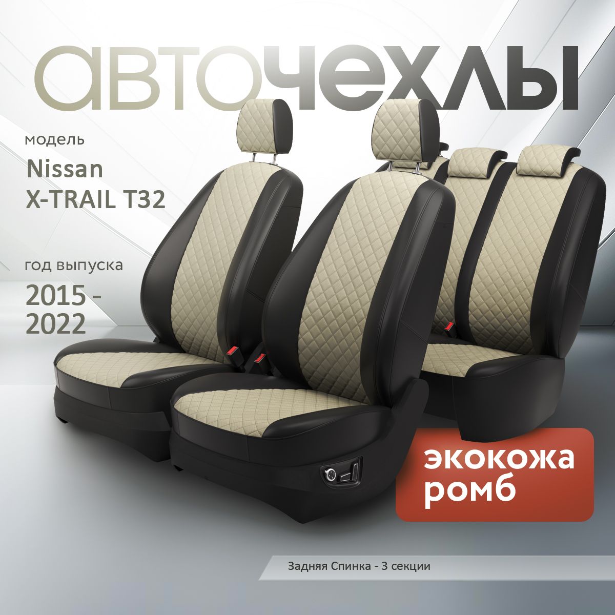 ЧехлынасиденьяNissanX-TRAILT322015-2022(ЭкокожаРомб-Квадрат)СерияPRO