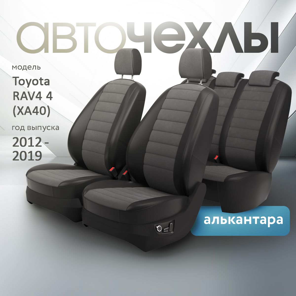 ЧехлынасиденьяToyotaRAV44(ХА40)2012-2019(Алькантара)СерияPRO