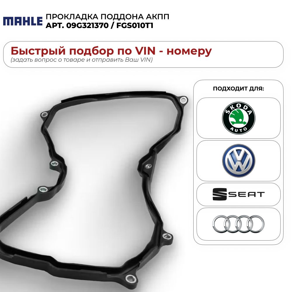 Прокладка поддона АКПП Mahle 09G321370 / Knecht FGS010T1