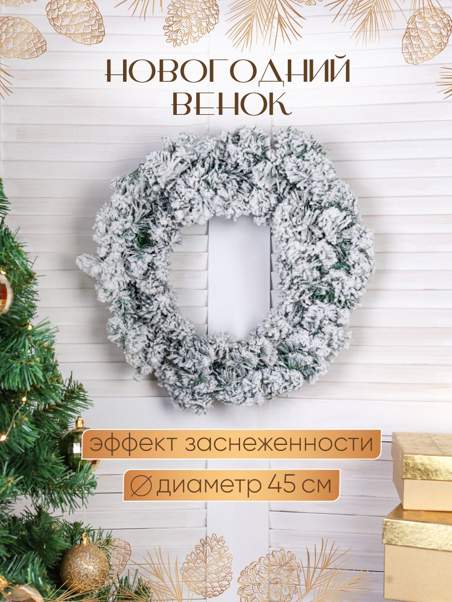 Новогодний рождественский венок Снежная вьюга, диаметр 45 см, 1 шт