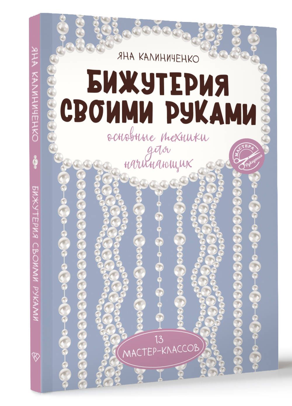 Бижутерия своими руками. Основные техники для начинающих | Калиниченко Яна Сергеевна