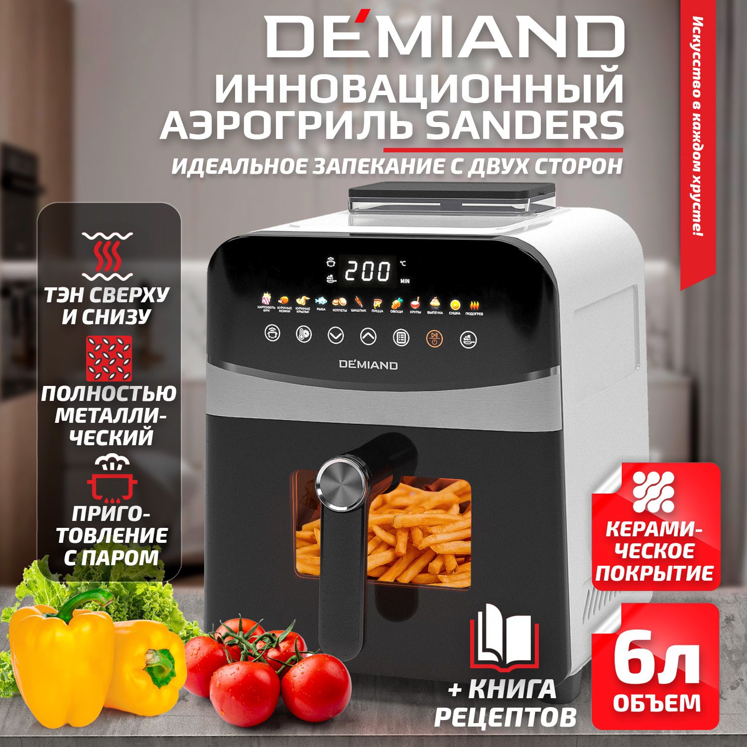 Инновационный аэрогриль Demiand Sanders с технологией приготовления на Пару - Steam Fry-Up и горячим обдувом воздуха на 360 - Fast Hot Air, 12 программ, визуальное окно, сенсорный, съемная решетка купить на OZON по низкой цене (1660714588)