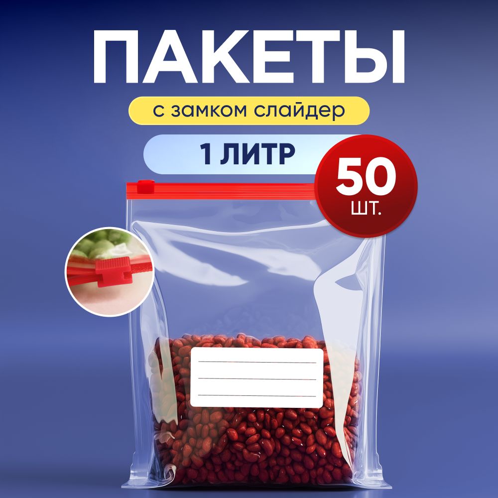 Зиппакетысзастежкойдлязаморозкиихраненияпродуктов,18х20см,1л,50шт