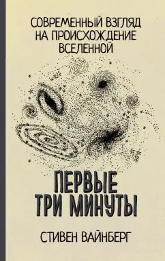 Первые три минуты. Современный взгляд на происхождение Вселенной