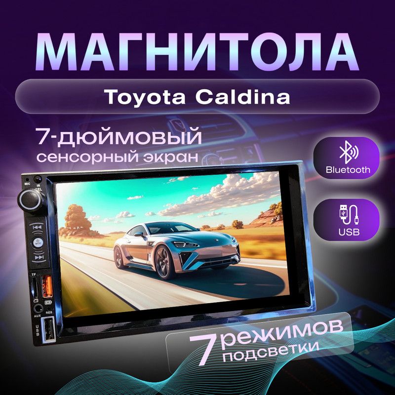 МагнитоладляToyotaCaldina(ТойотаКалдина)2dinпроцессорная7дюймовыйэкрансенсорная,bluetooth,Mirrorlink,USB,AUX,пульт