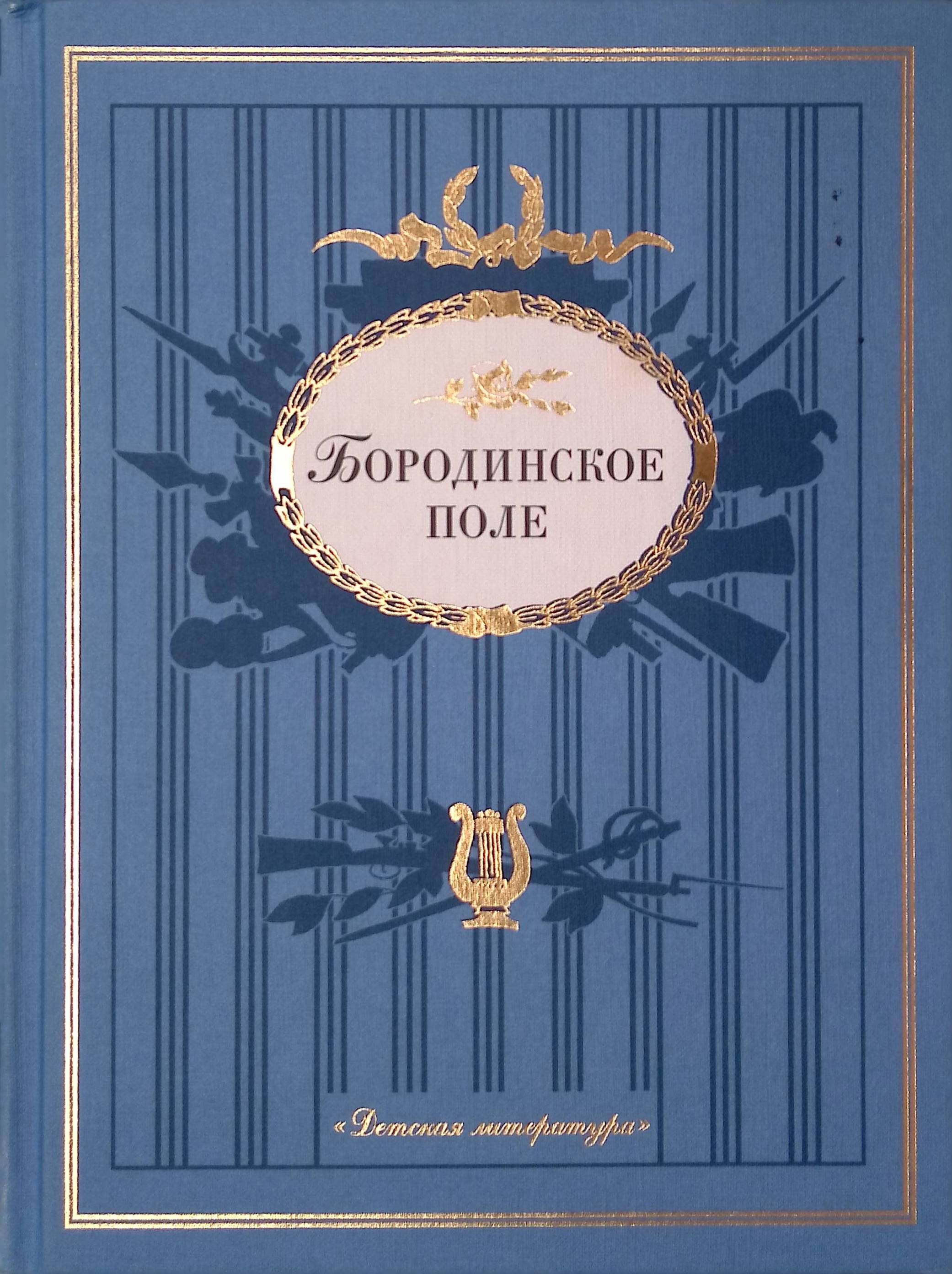 Бородинское поле: 1812 год в русской поэзии