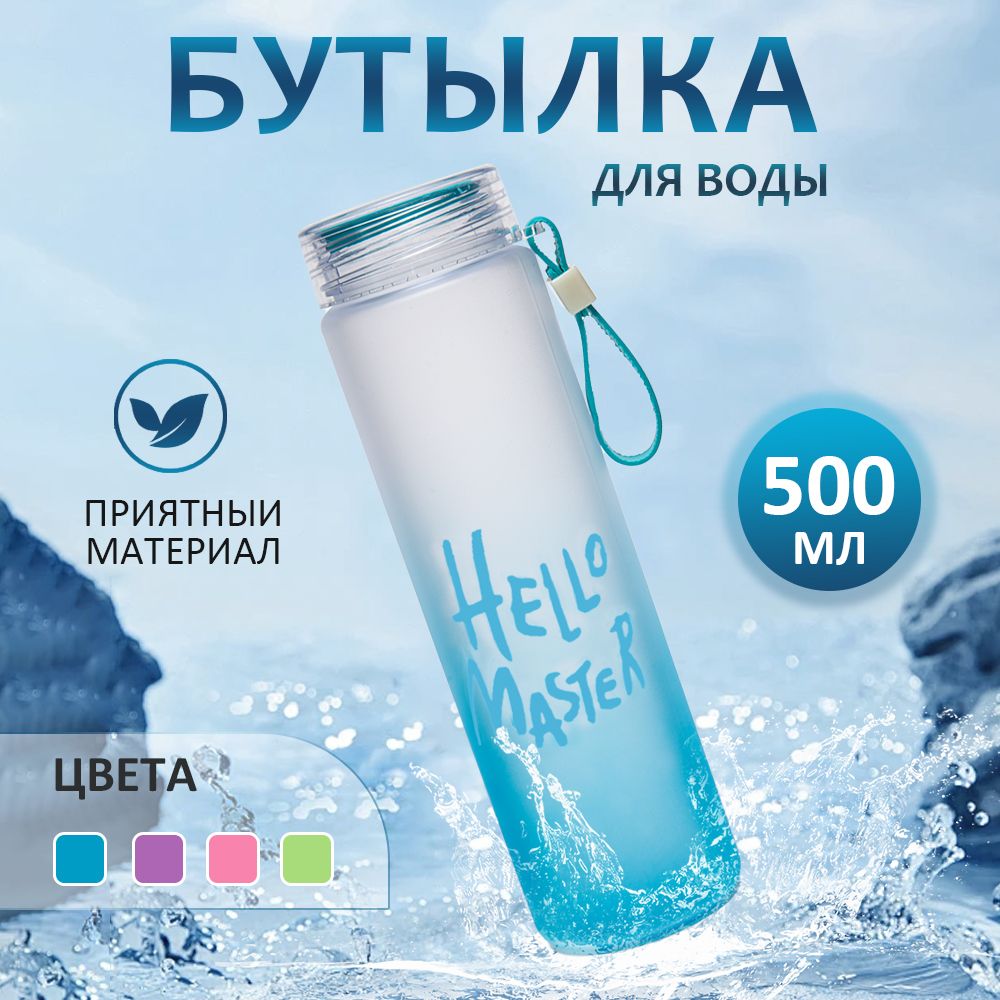 Спортивная бутылка, 500 мл