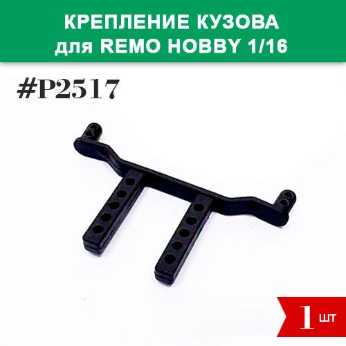 P2517 Крепление кузова для Remo Hobby 1/16 (Smax, S-Evor, Rocket)