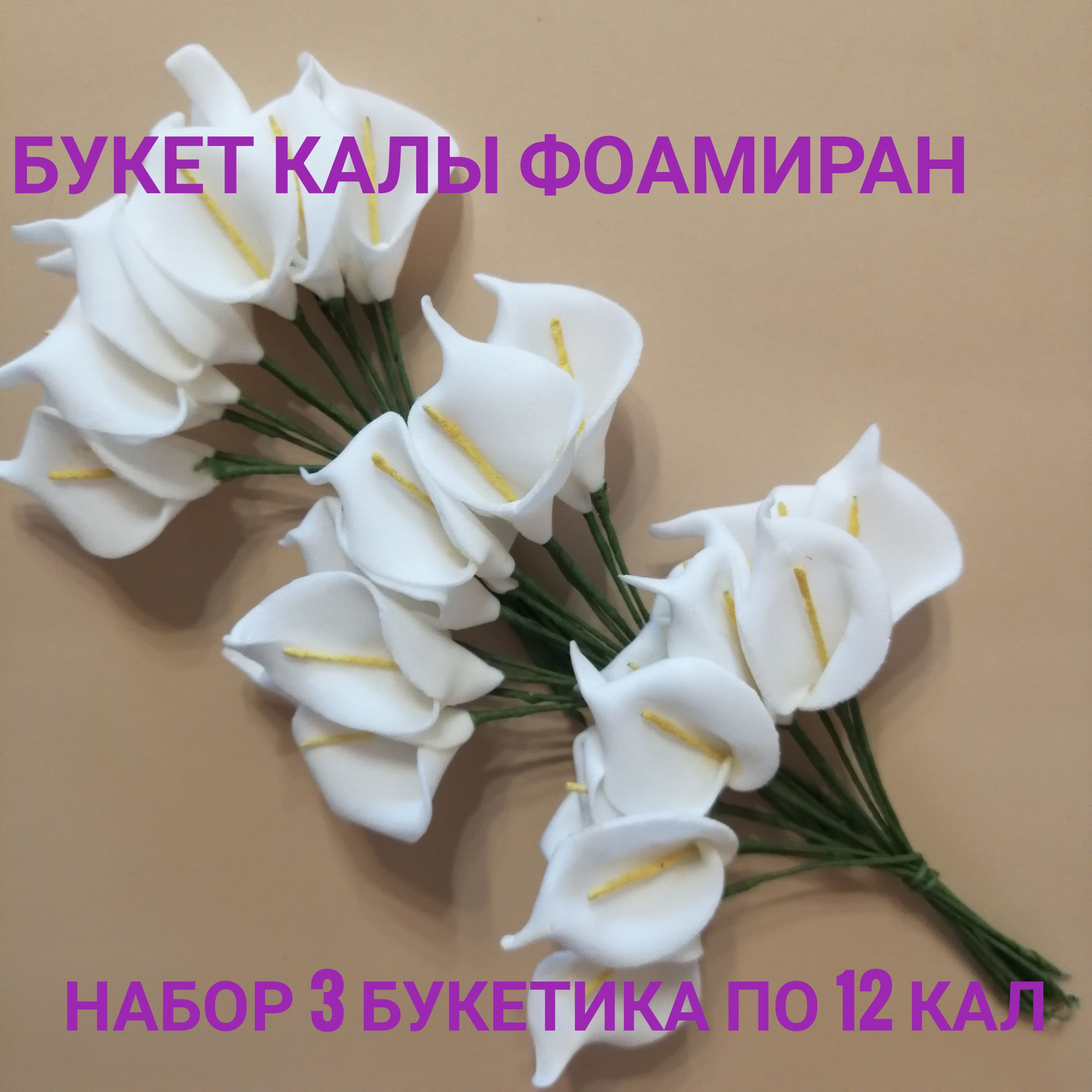 Каллы из фоамирана своими руками