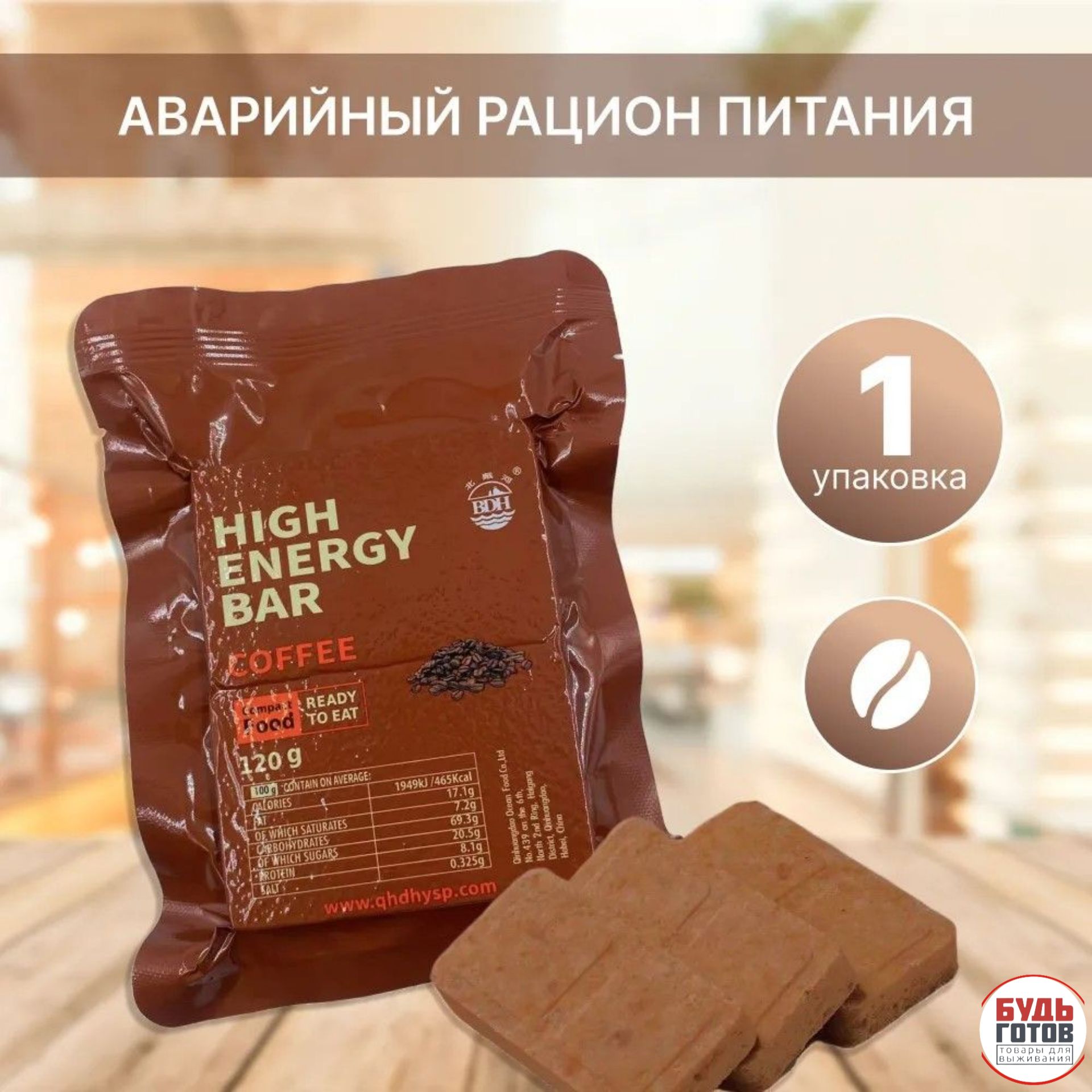 Сухой паек HIGH ENERGY BAR Сoffee 1шт / Аварийный рацион питания