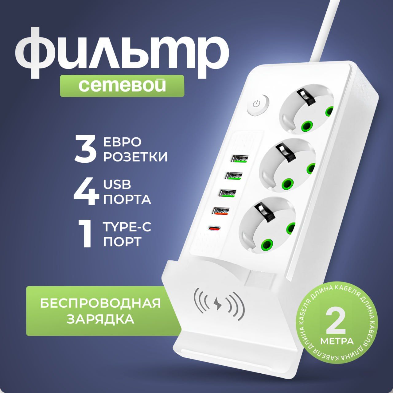 Cетевой фильтр с предохранителем и беспроводной зарядкой, 4 USB, 1 Type-C, удлинитель сетевой 2м, белый