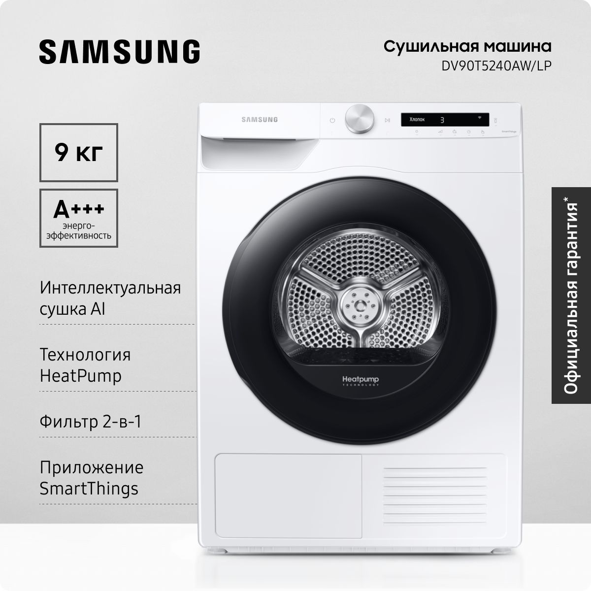 СушильнаямашинадлябельяSamsungDV90T5240AW/LP,до9кг,синтеллектуальнойсушкой,автопрограммами,реверсивнойдверцей,блокировкойпанелиуправленияиотсрочкаконцапрограммыстирки