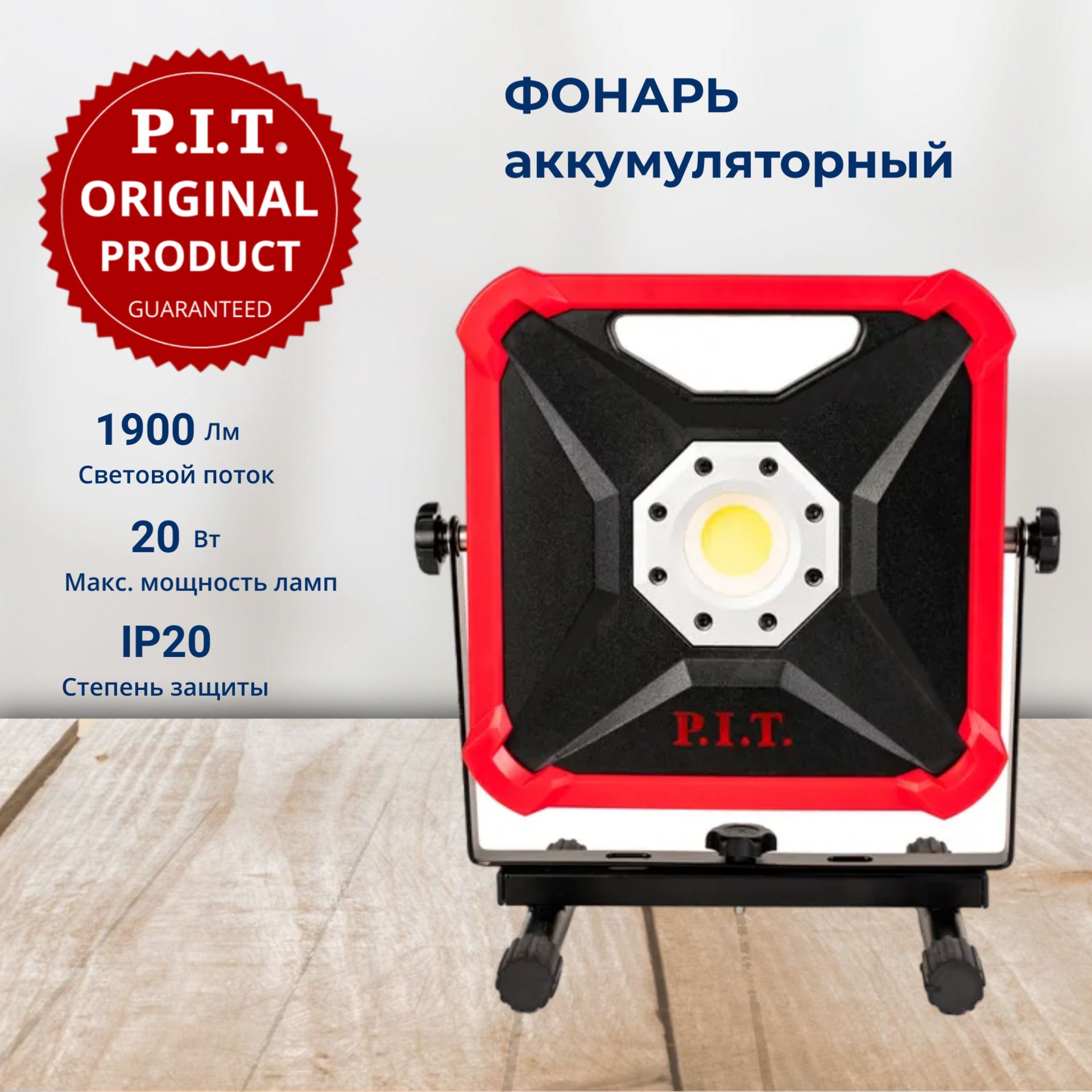 Фонарь аккумуляторный P.I.T. PWL20H-20A SOLO, 20В, 10/20Вт, 900/1900 лм, LED, без АКБ и ЗУ, на системе OnePower