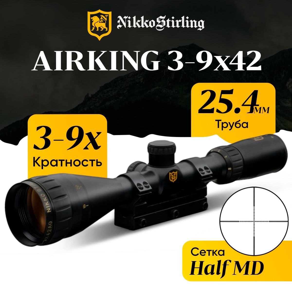 Прицел оптический Nikko Stirling серия AIRKING 3-9x42 AO Half MD без подсветки 254мм моноблок призма 11мм