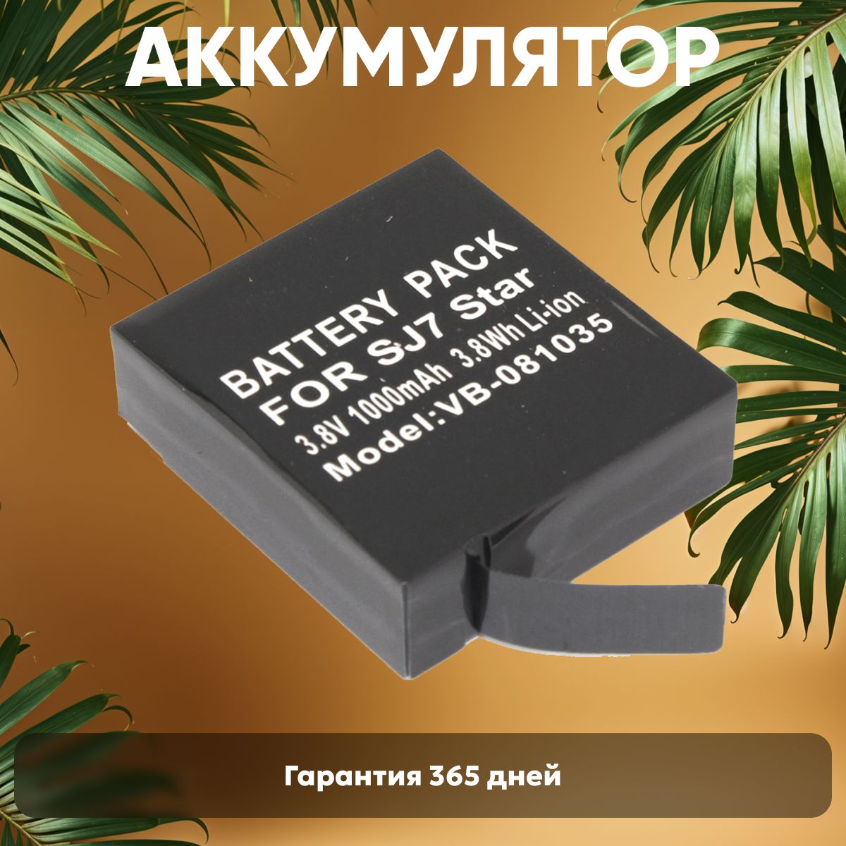 АккумулятордляэкшнкамерыSJCAMSJ7Star,3.8V,1000mAh,li-ion