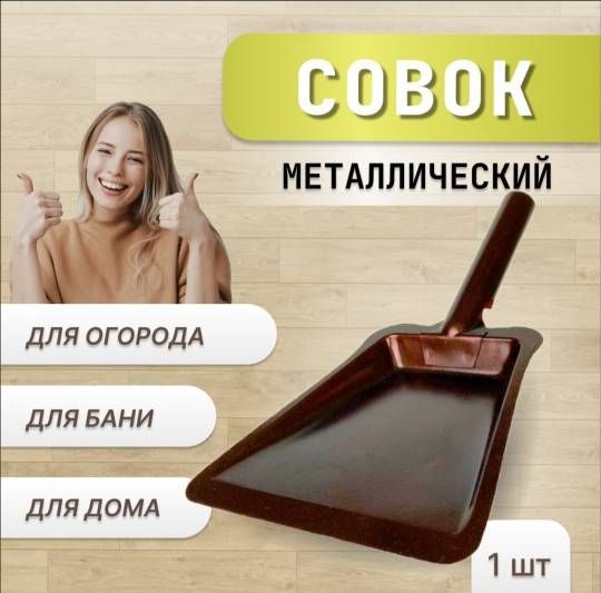 Совок металлический