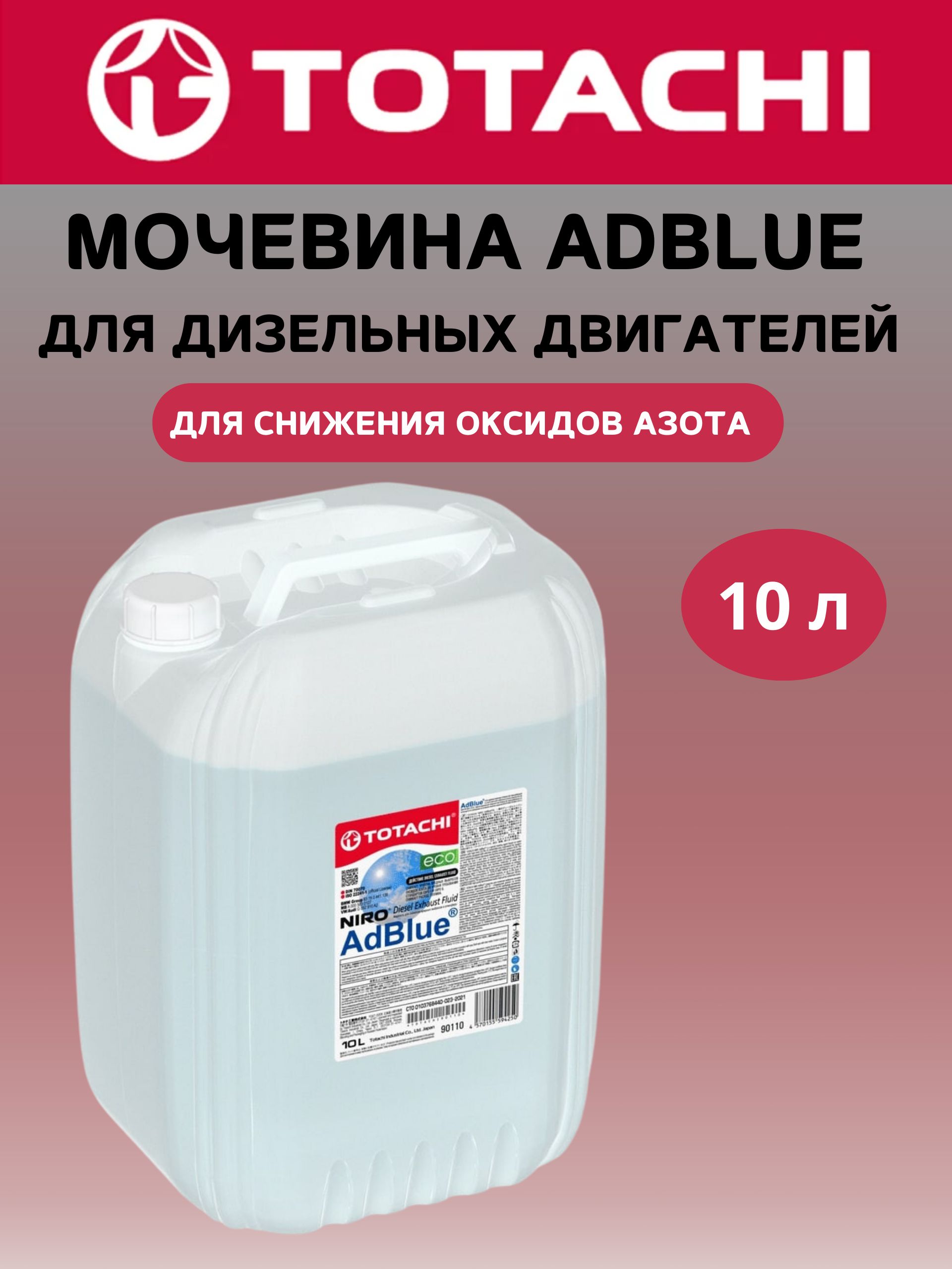 TOTACHI Жидкость для обработки выхлопных газов, 10000 мл