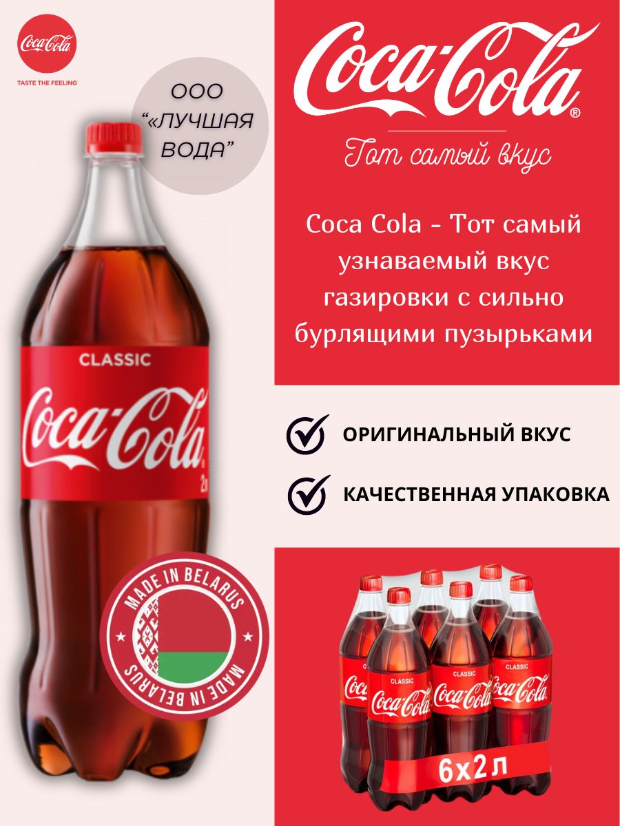 Напиток газированный COCA-COLA (Кока-Кола), Classic, 2 л х 6 бутылок, пэт