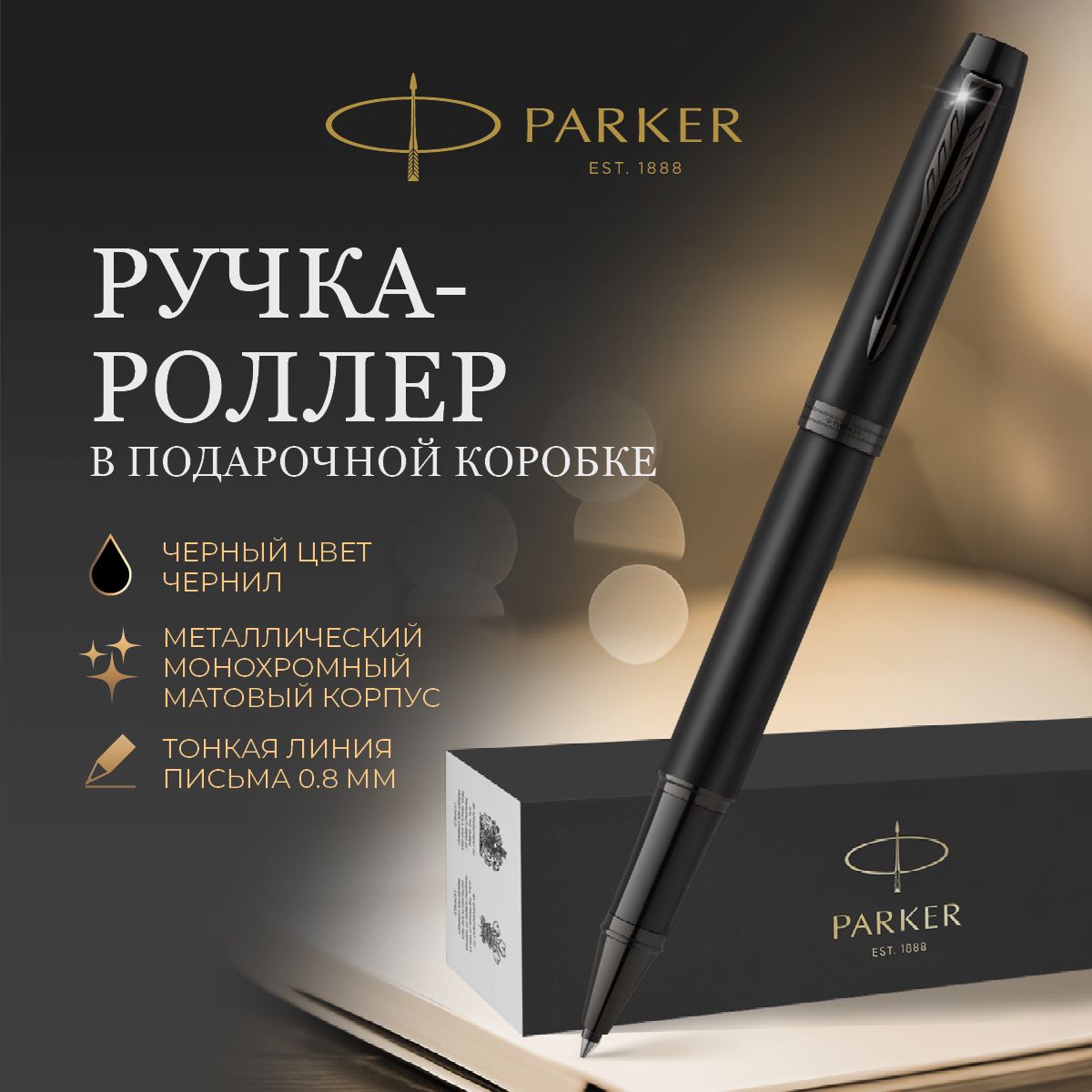 Ручка-роллерParkerчернаявподарочнойкоробке