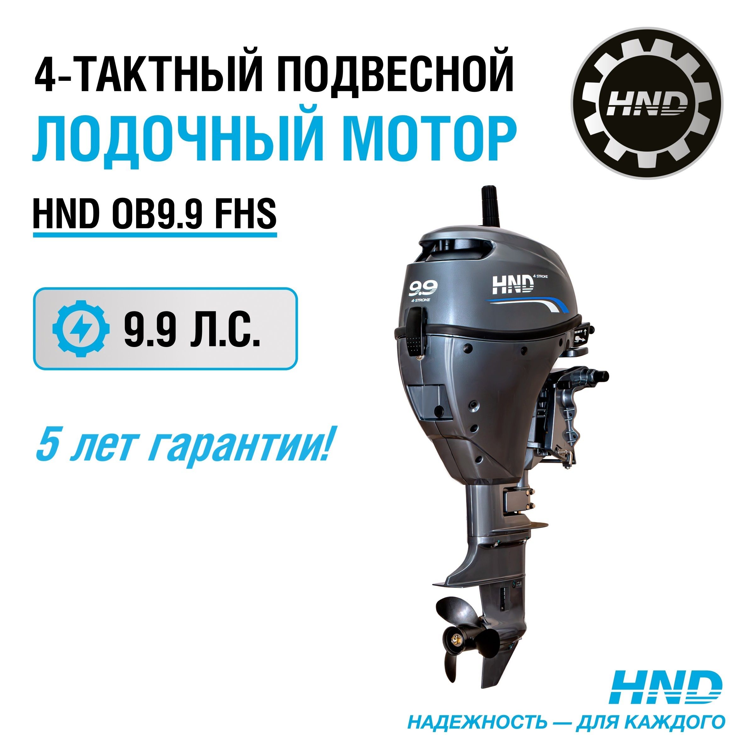 Лодочный мотор HND OB9.9FHS