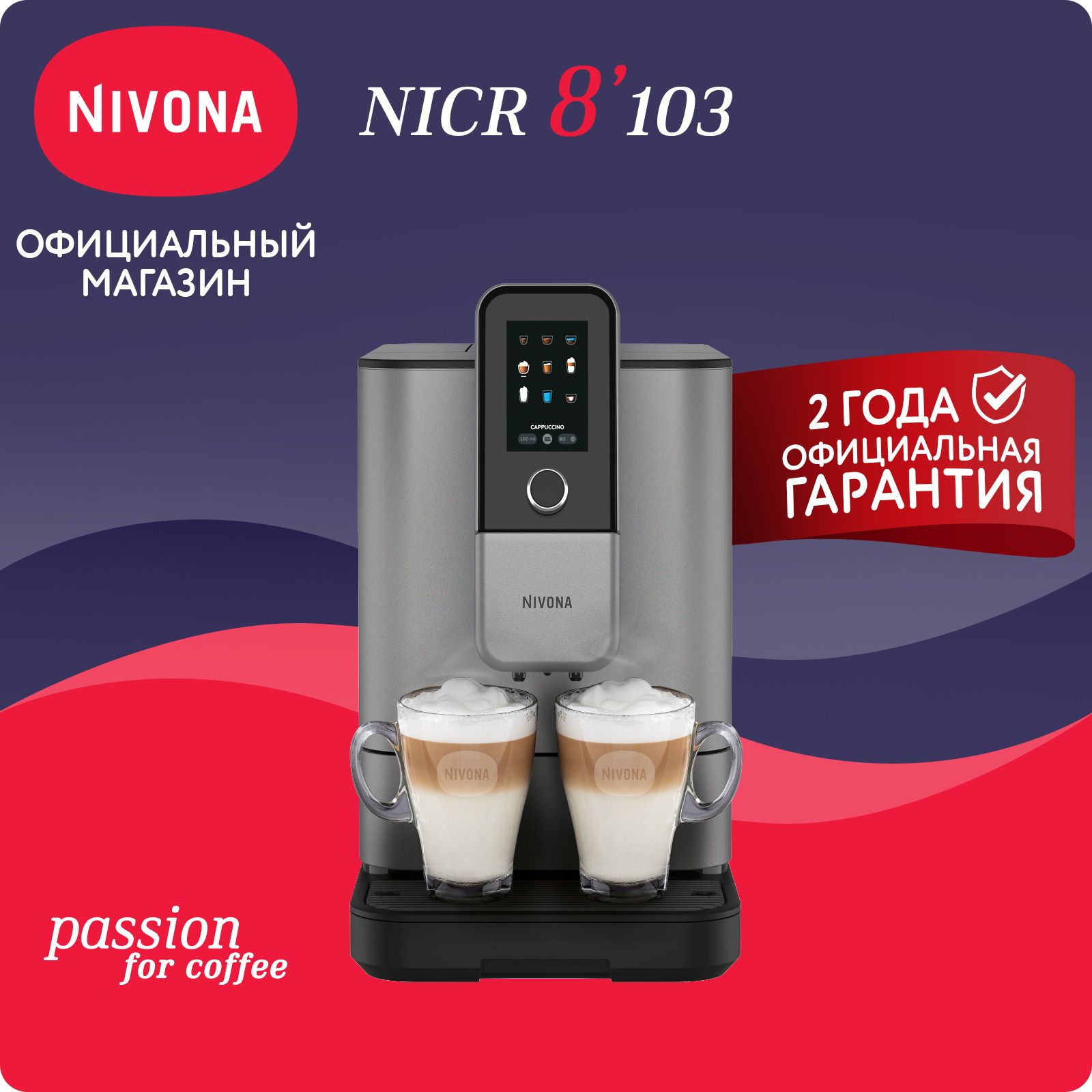 Автоматическая кофемашина Nivona CafeRomatica NIVO 8103, цветной дисплей, автоматический капучинатор, два капучино одновременно, индивидуальные рецепты, тёмно-серый