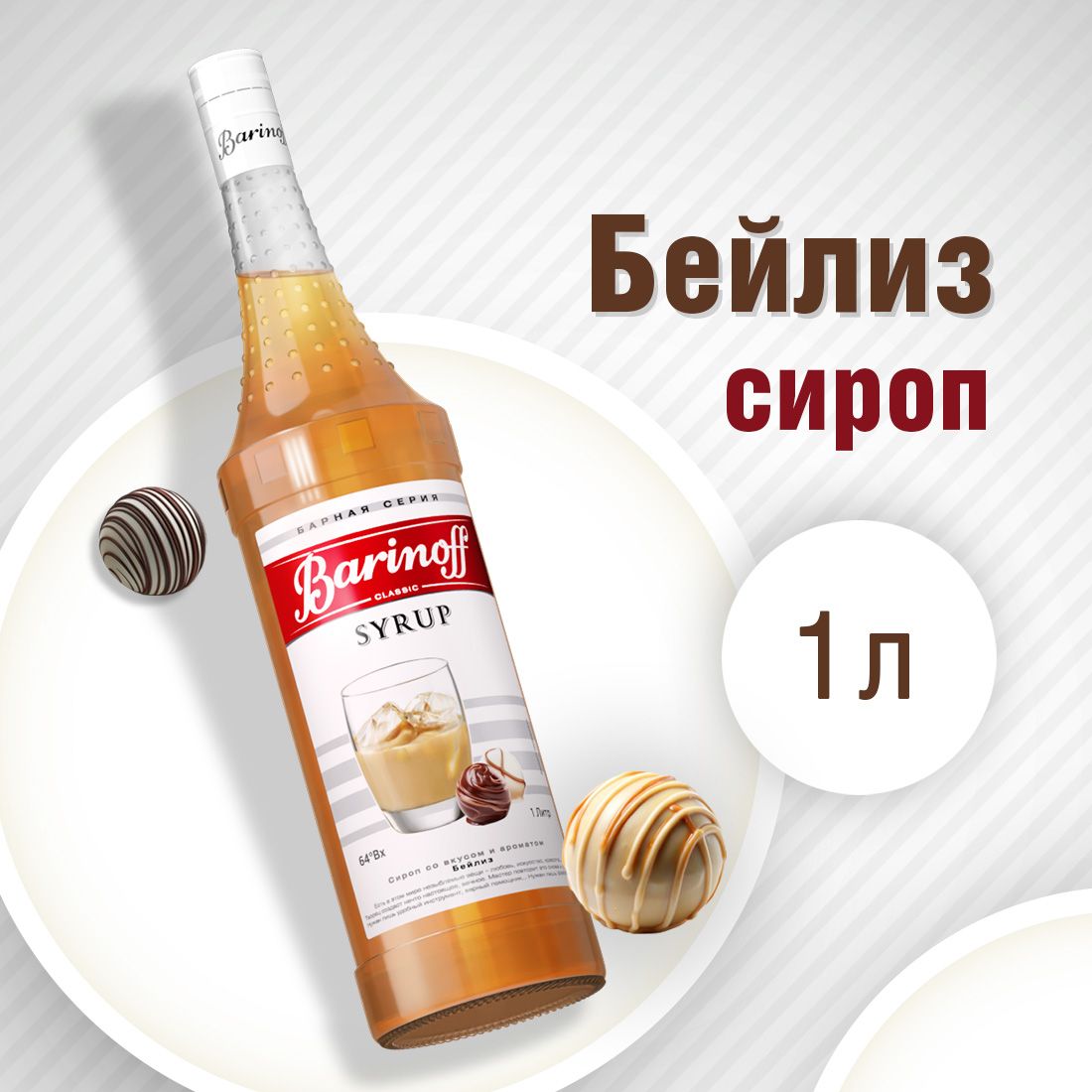 Сироп Barinoff Бейлиз (для коктейлей, десертов, лимонада и мороженого), 1л