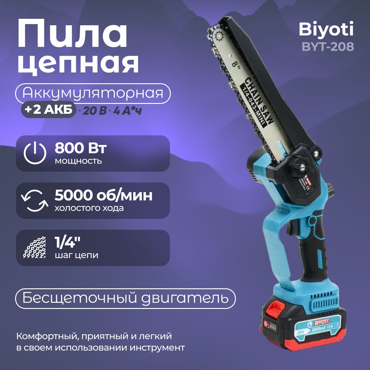 ПилацепнаяаккумуляторнаяBiyotiBYT-208+кейс(2АКБиЗУвкомплекте,20В,8дюймов,шаг1/4",47звена)/пилаэлектрическая/инструментаккумуляторный