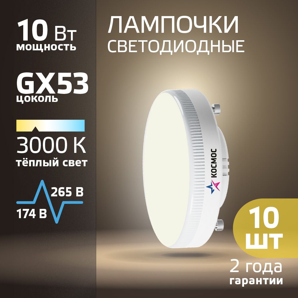 СветодиодныелампочкиGX5310ВТтеплыйсвет10шт