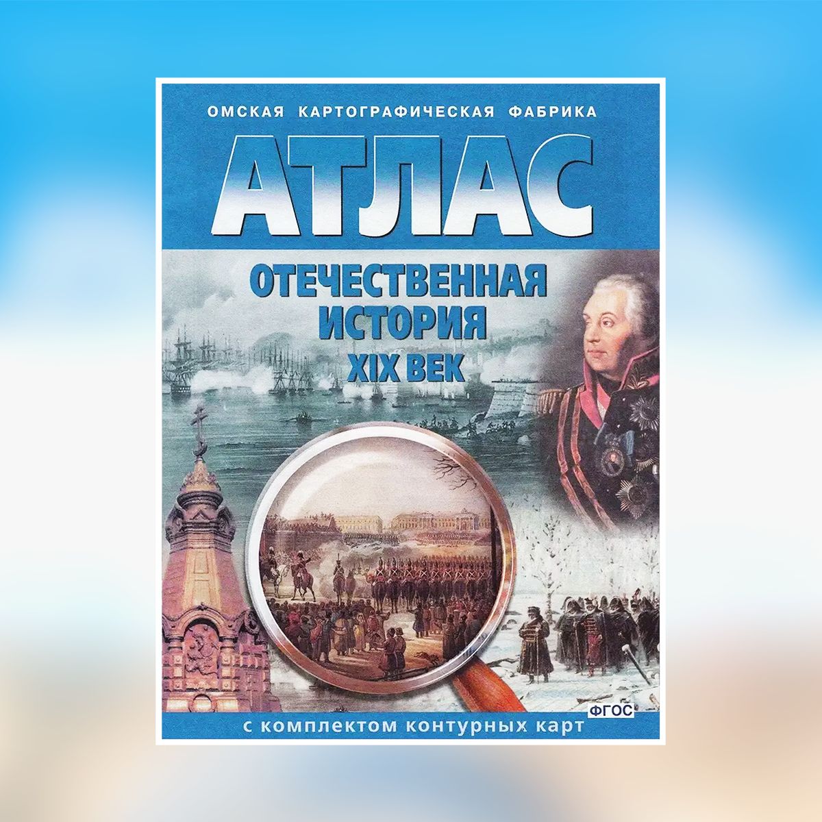 Атлас Отечественная история ХIХ век, с комплектом контурных карт.