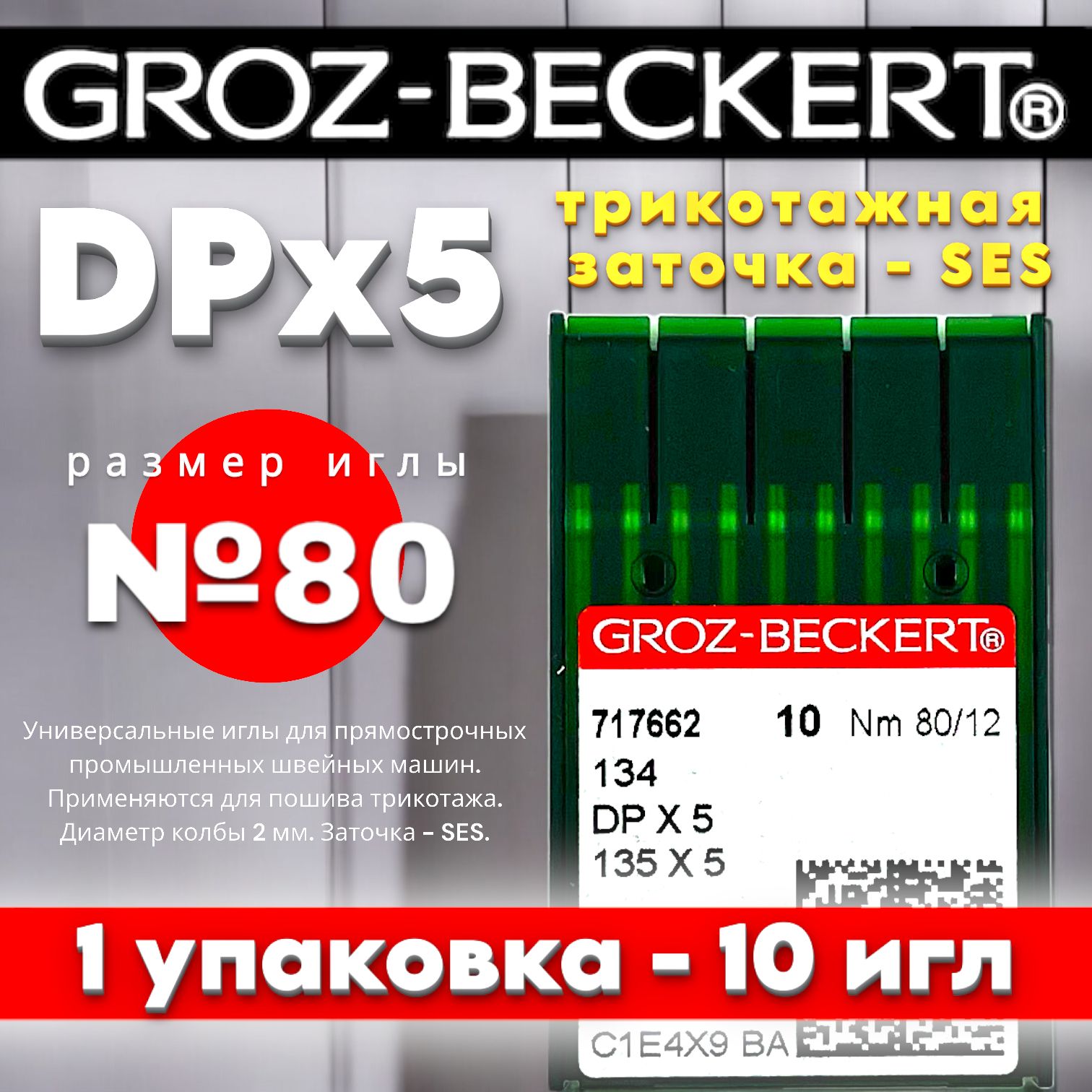 Иглы DPx5 №80 Groz-Beckert для промышленных прямострочных швейных машин/ для трикотажа