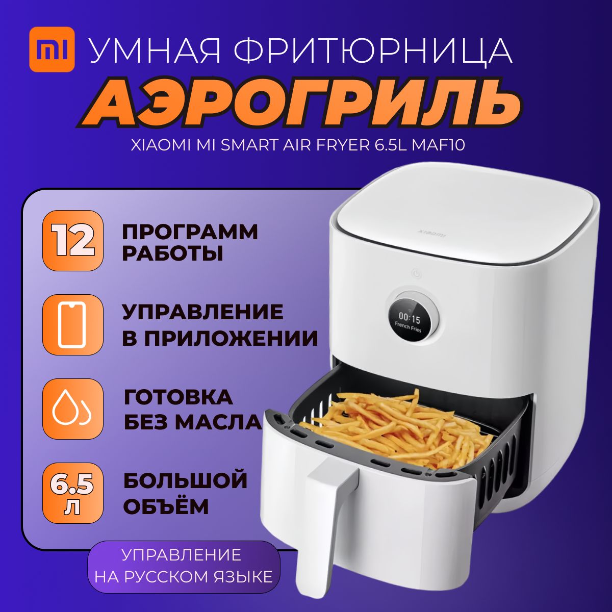 Xiaomiумнаяфритюрница(аэрогриль)XIAOMIMISMARTAIRFRYER6.5LEU(MAF10),белый(глобальнаяверсия)