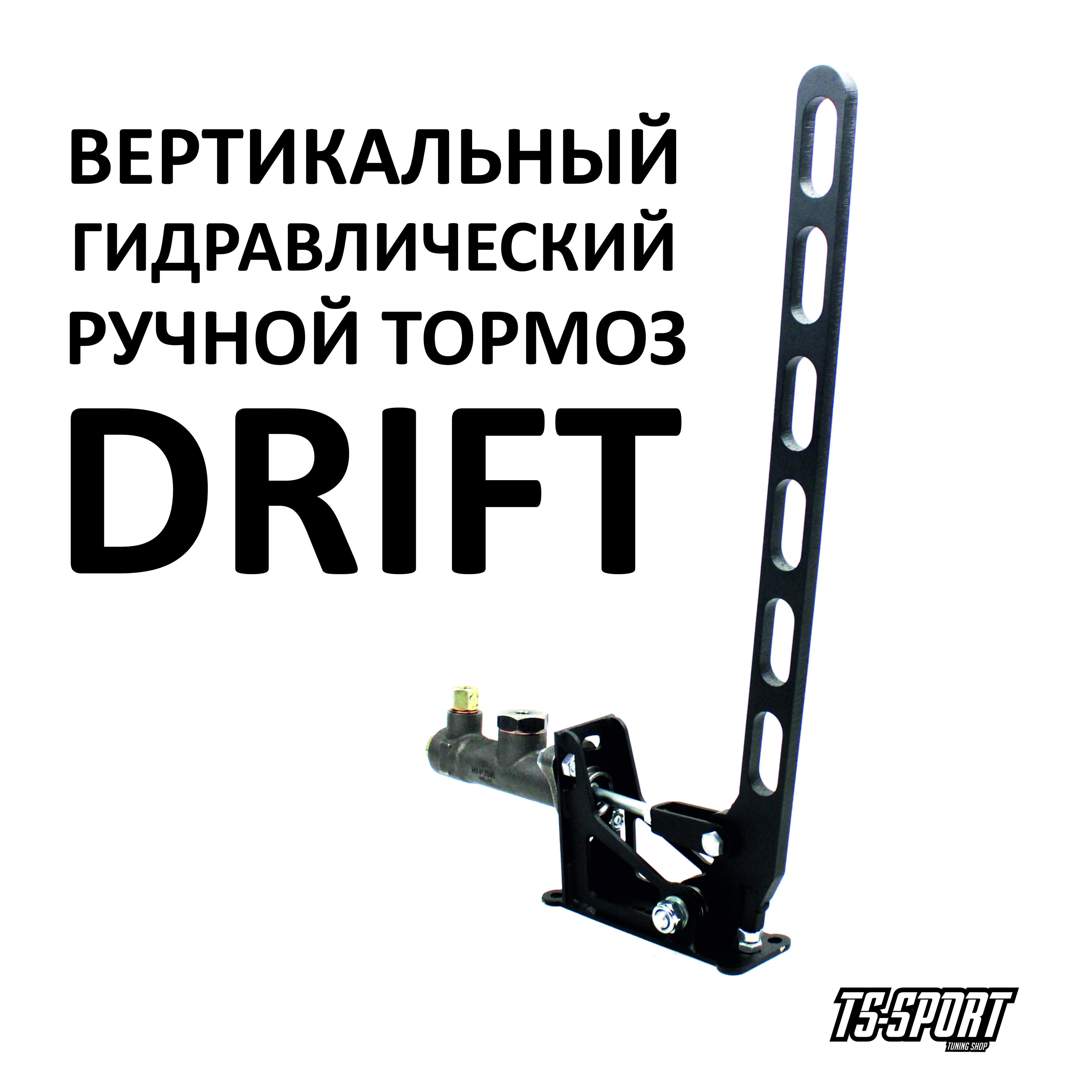 ВертикальныйгидравлическийручникDRIFT