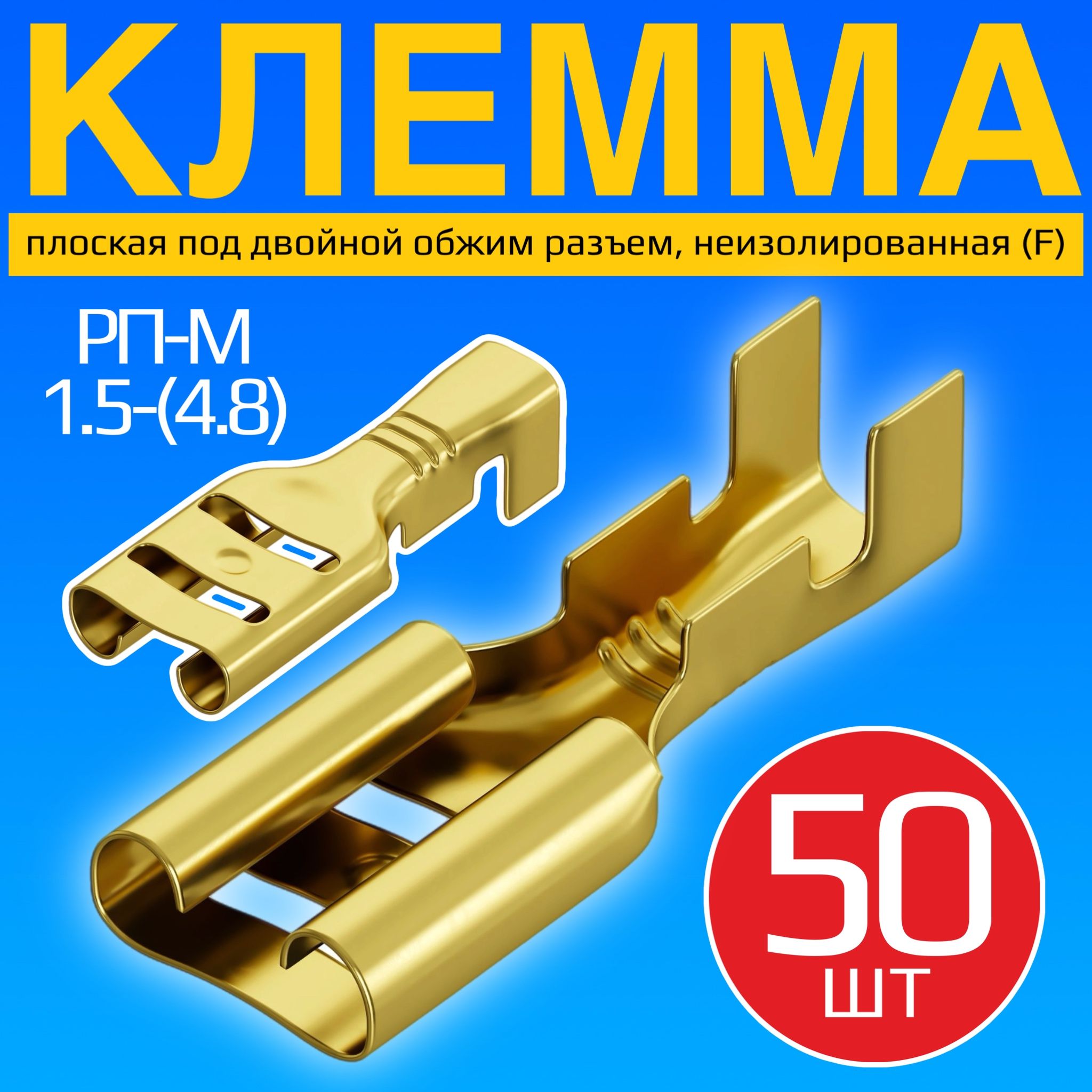 КлеммаплоскаяРП-М1.5-(4.8)поддвойнойобжимразъем,неизолированный50шт(F)(Золотистый)