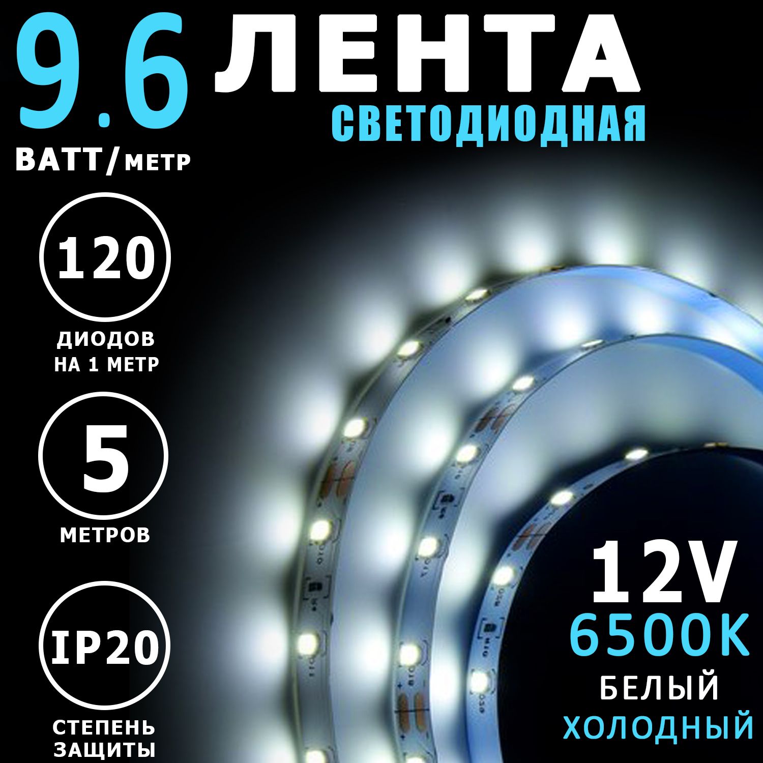 Светодиоднаялента5метров12V9.6W/m6500KХолодныйбелыйсвет,IP20.LEDподсветка501410