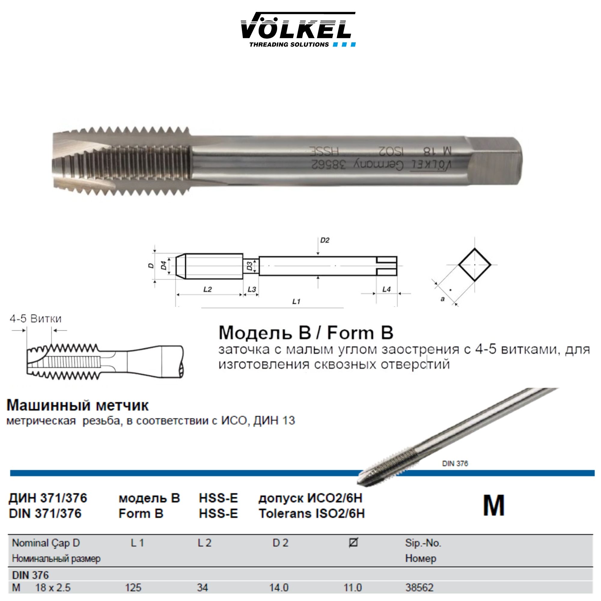 38562 VOLKEL Метчик машинный М18х2,5 DIN376 HSS-E Form B для сквозных отверстий