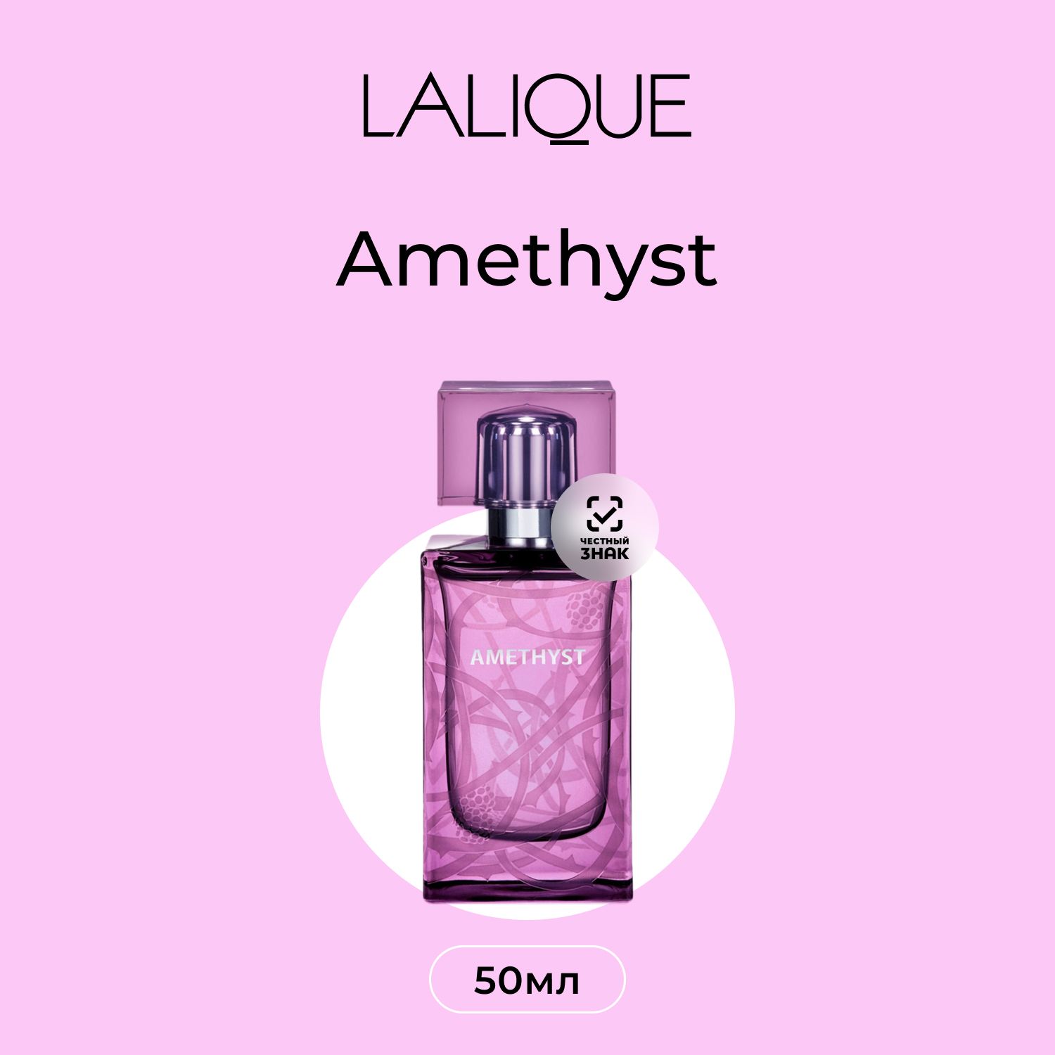 LaliqueAmethystПарфюмернаявода(EauDeParfum)50мл