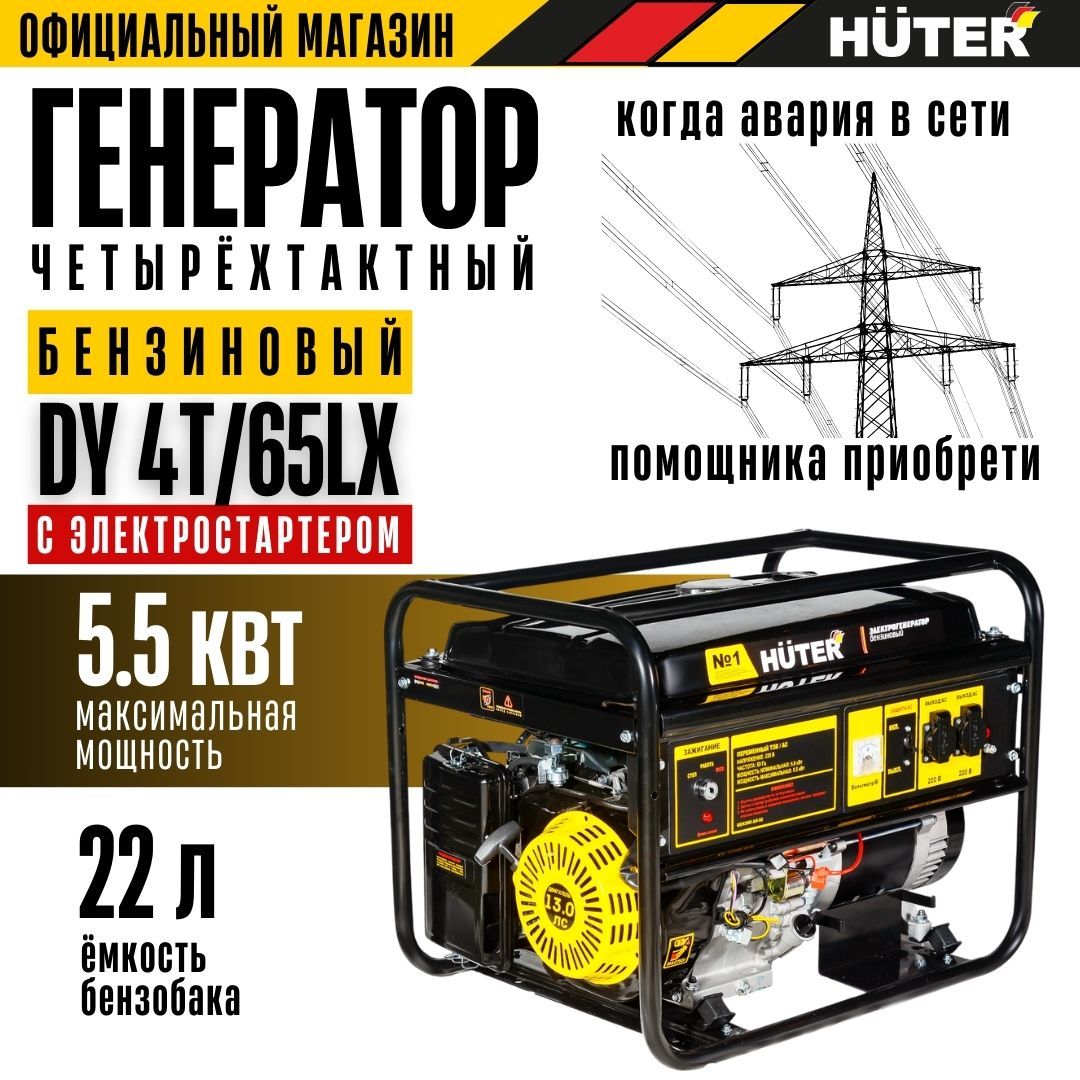 ГенераторбензиновыйDY4Т/65LX-электростартерHuter