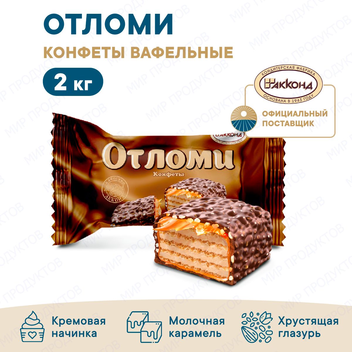 Конфеты Отломи глазированные 2кг