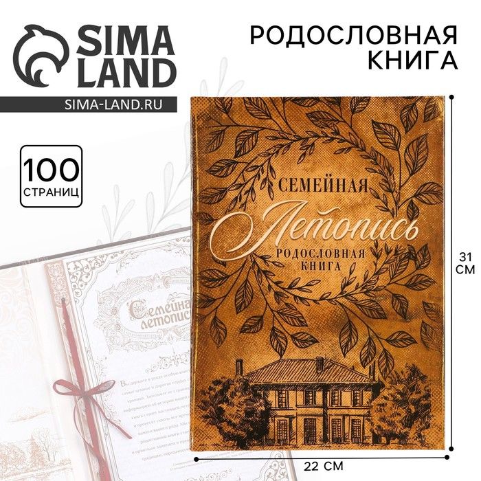 Родословная книга "Семейная летопись", 100 страниц, 22 х 31 см