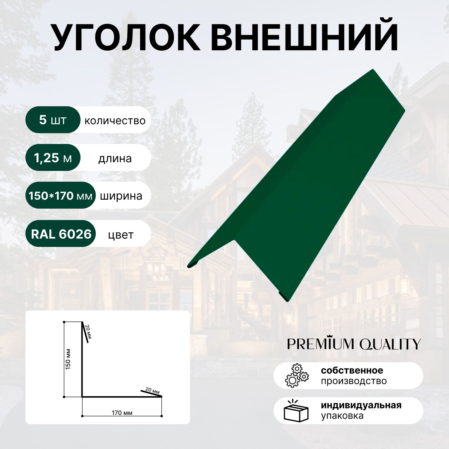 Уголок внешний/наружный 150*170 длина 1,25 м 5 шт Зеленый опал