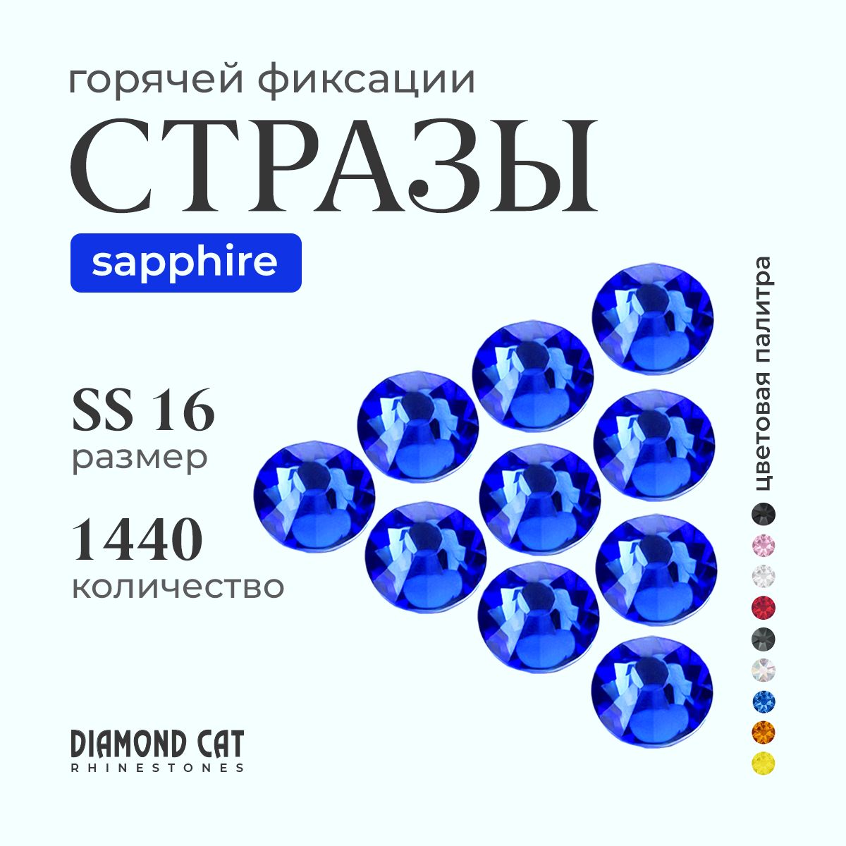 Стразы термоклеевые Sapphire ss16 1440 шт. горячей фиксации. Цвет синий сапфир.