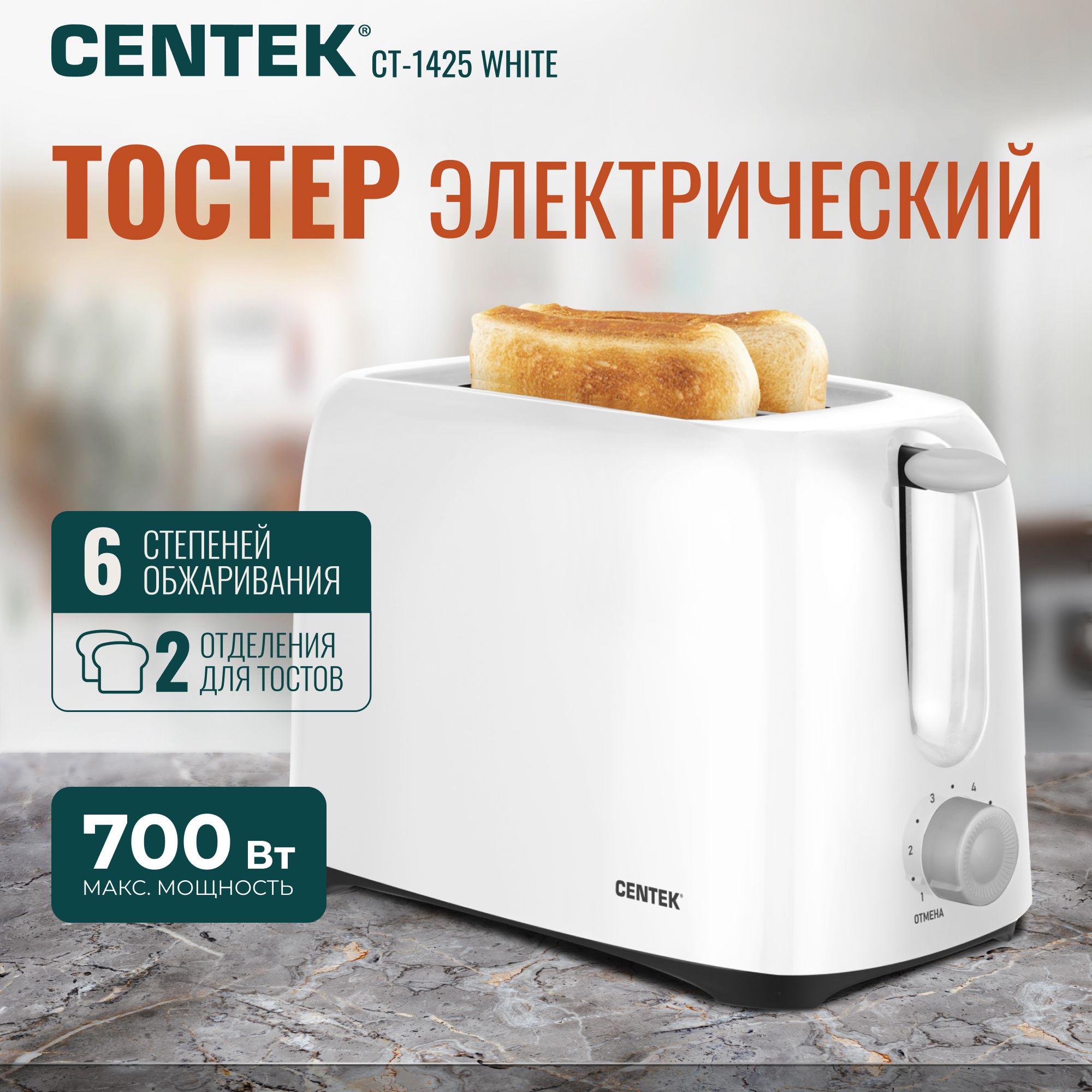 Тостер Centek CT-1425 White Мощность 700Вт, Cъемный поддон для сбора крошек, Ненагревающийся корпус, Функция отмены