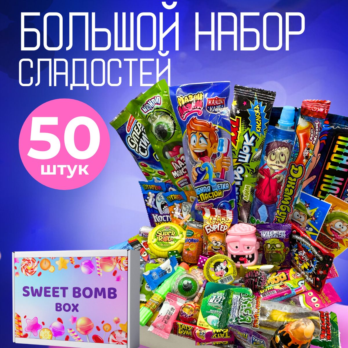 СладкийподарочныйнаборприкольныхсладостейотSweetBomb,50шт