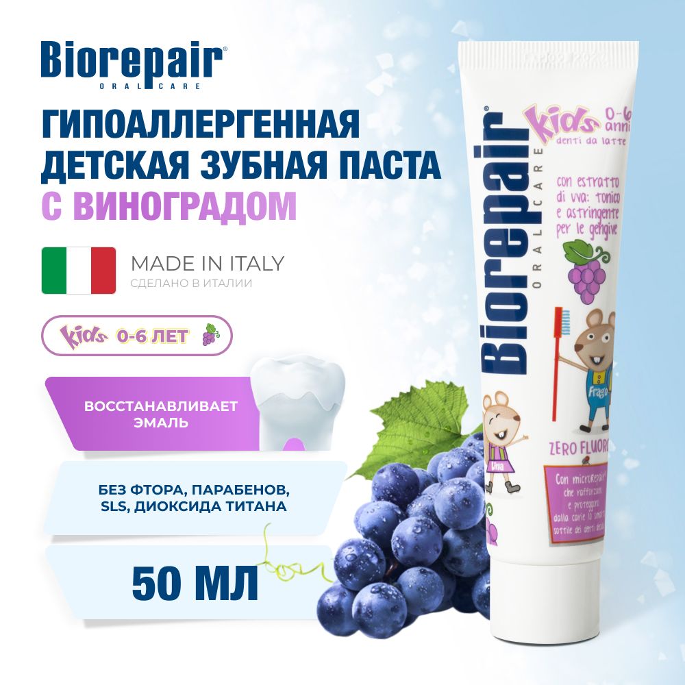 Зубная паста детская Biorepair Kids с экстрактом винограда, 50 мл