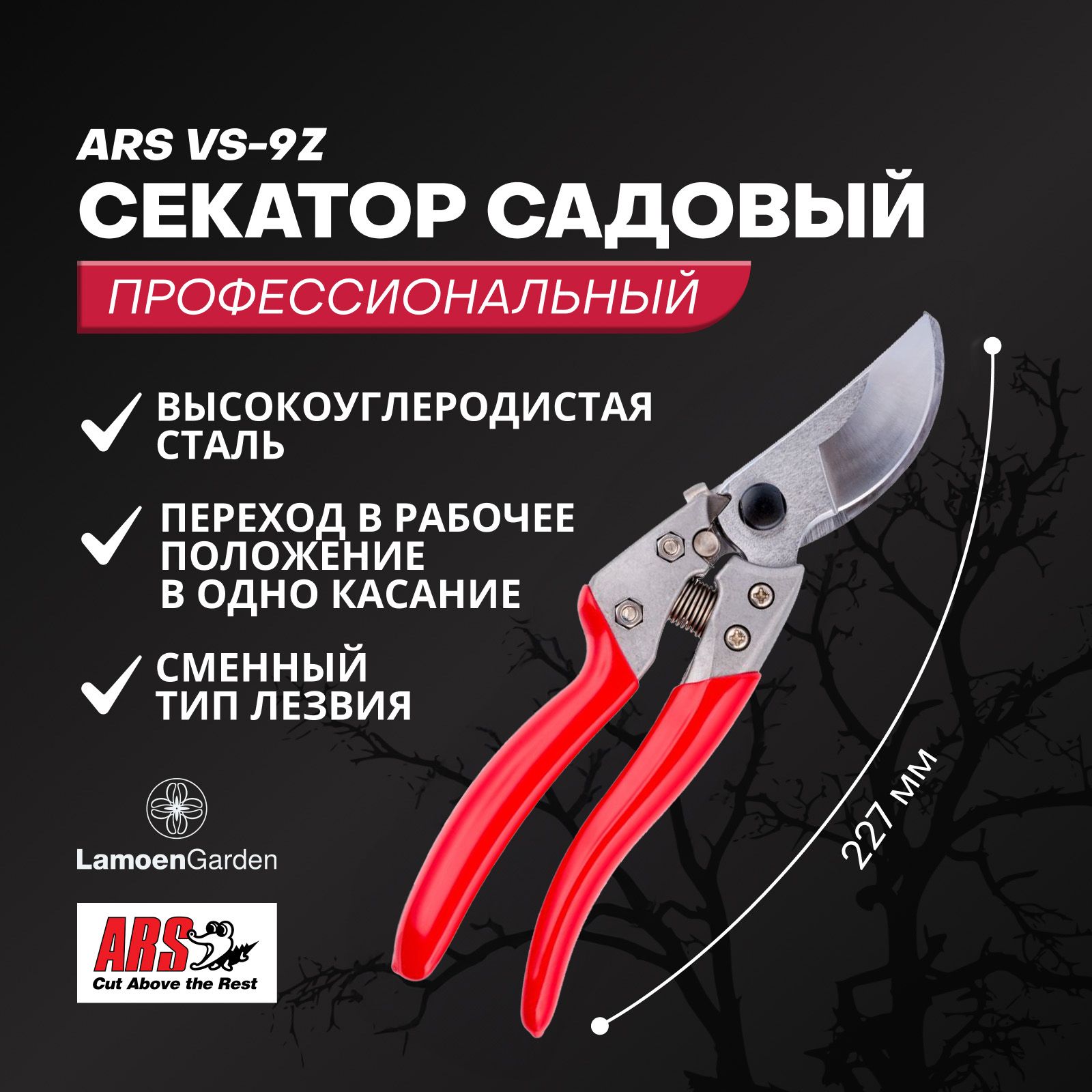 Секатор садовый профессиональный ARS VS-8Z Япония